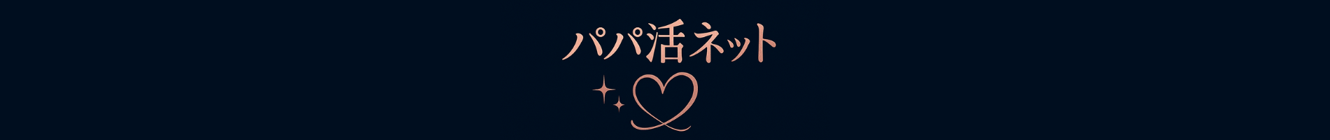 パパ活ネット