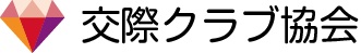 交際クラブ協会
