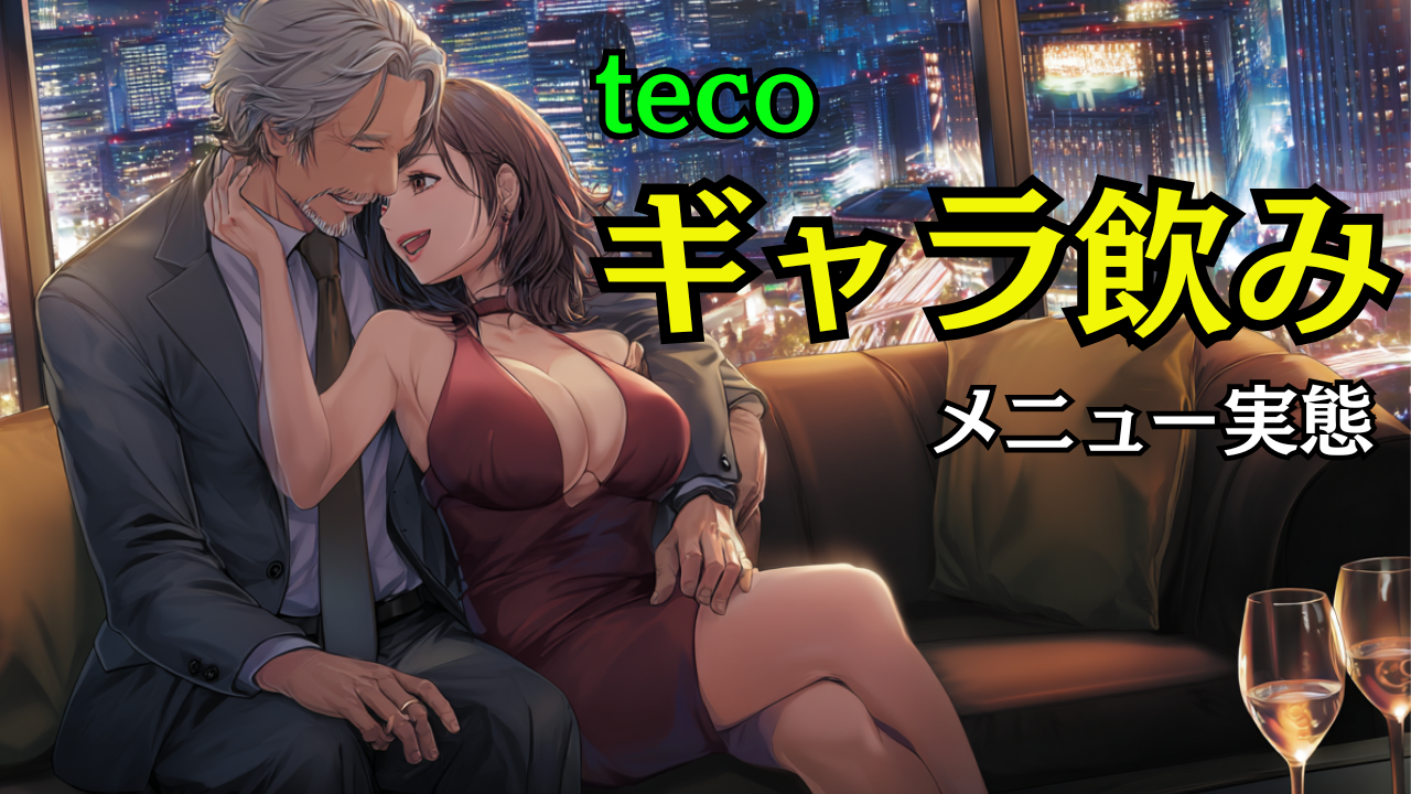 teco(てこ)のギャラ飲みやメニュー実態とHIMITSUを解説