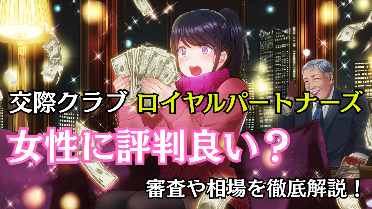 交際クラブ ロイヤルパートナーズは女性に評判良い？審査や相場を徹底解説！
