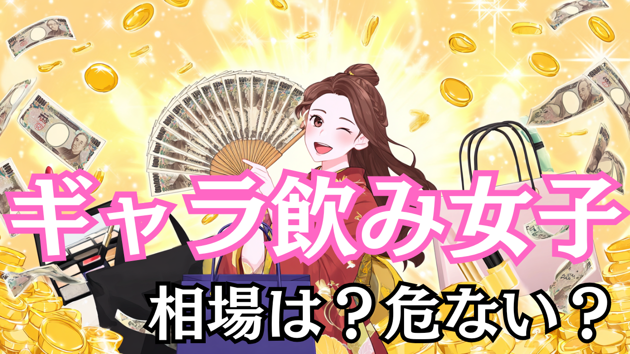 ギャラ飲み女子の相場は？危ない？パパ活との違いや税金対策も解説