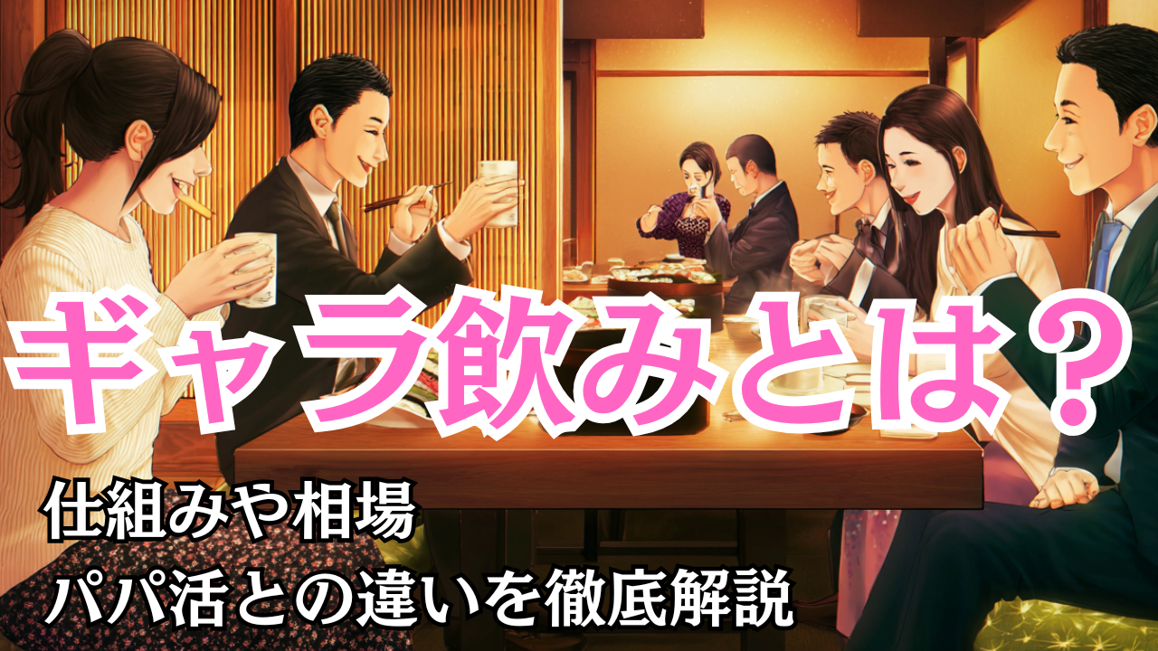 ギャラ飲みとは？仕組みや相場・パパ活との違いを徹底解説