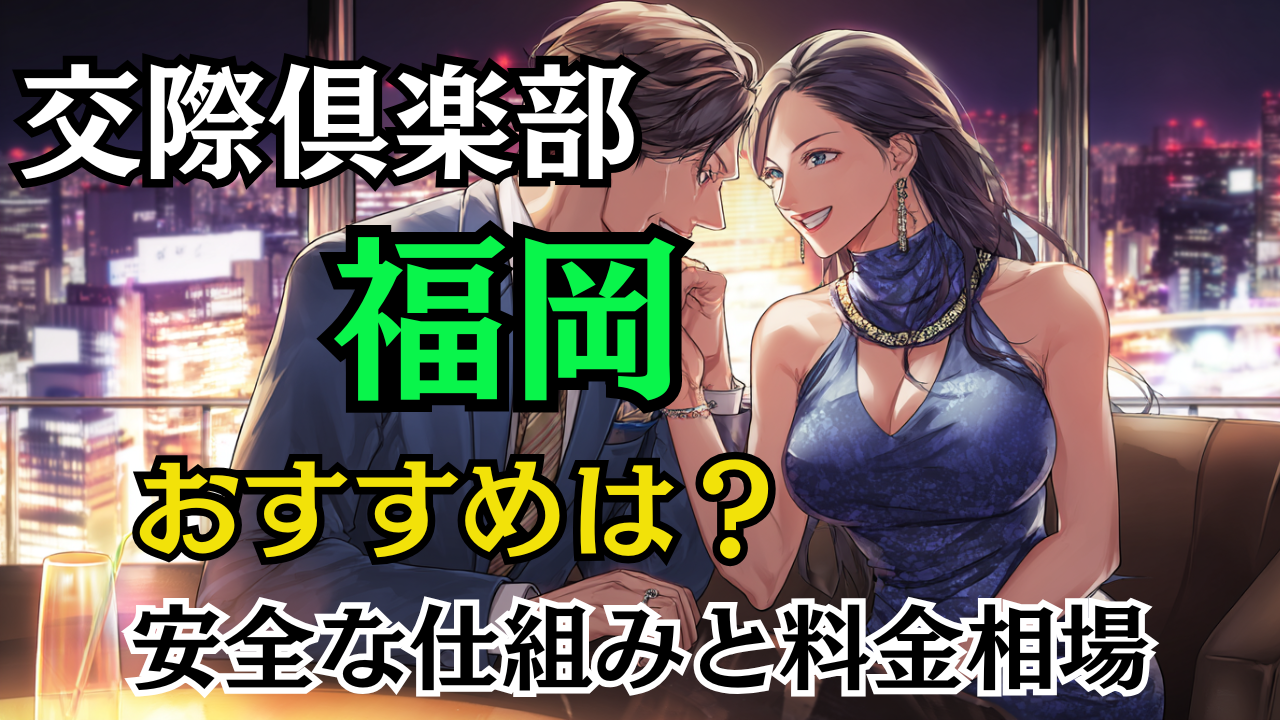 交際倶楽部 福岡 のおすすめは？安全な仕組みと料金相場