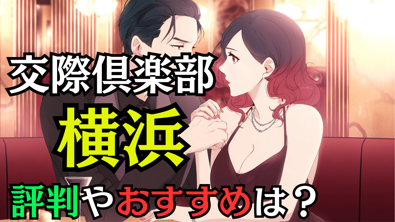 交際倶楽部 横浜の評判やおすすめは？料金と安全性を徹底比較