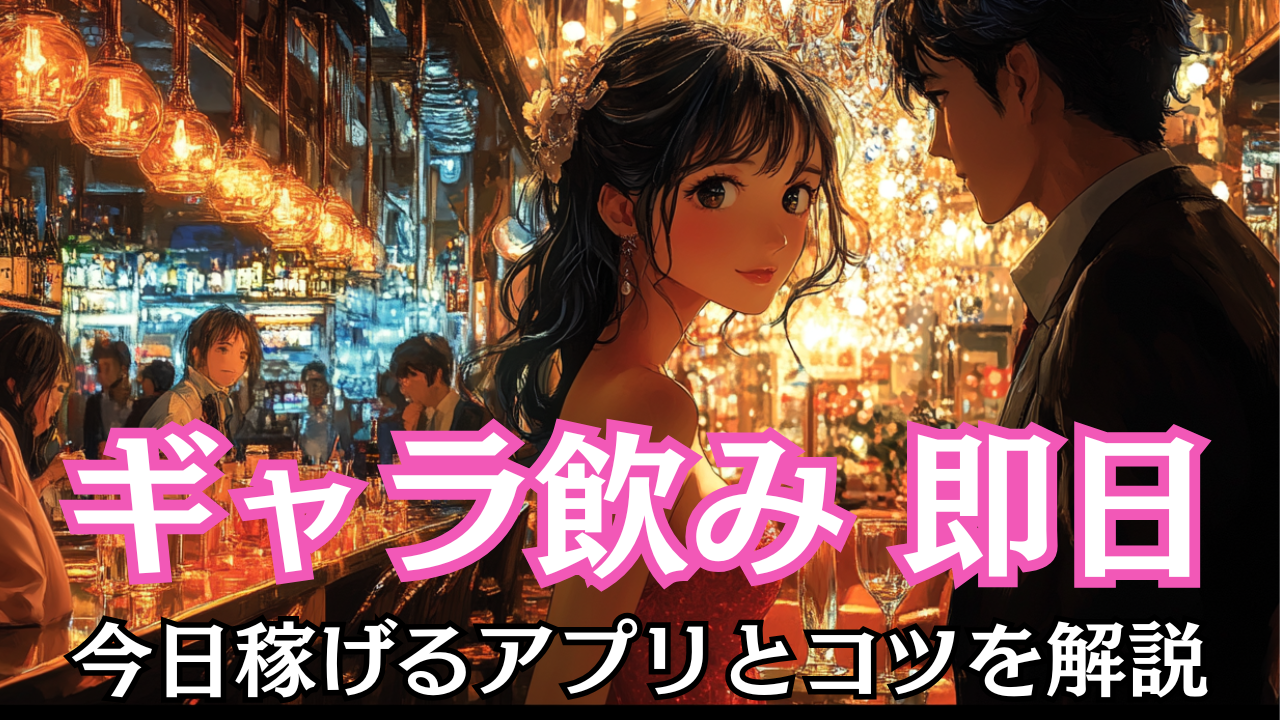 ギャラ飲み即日手渡しは危険？安全に今日稼げるアプリとコツを解説
