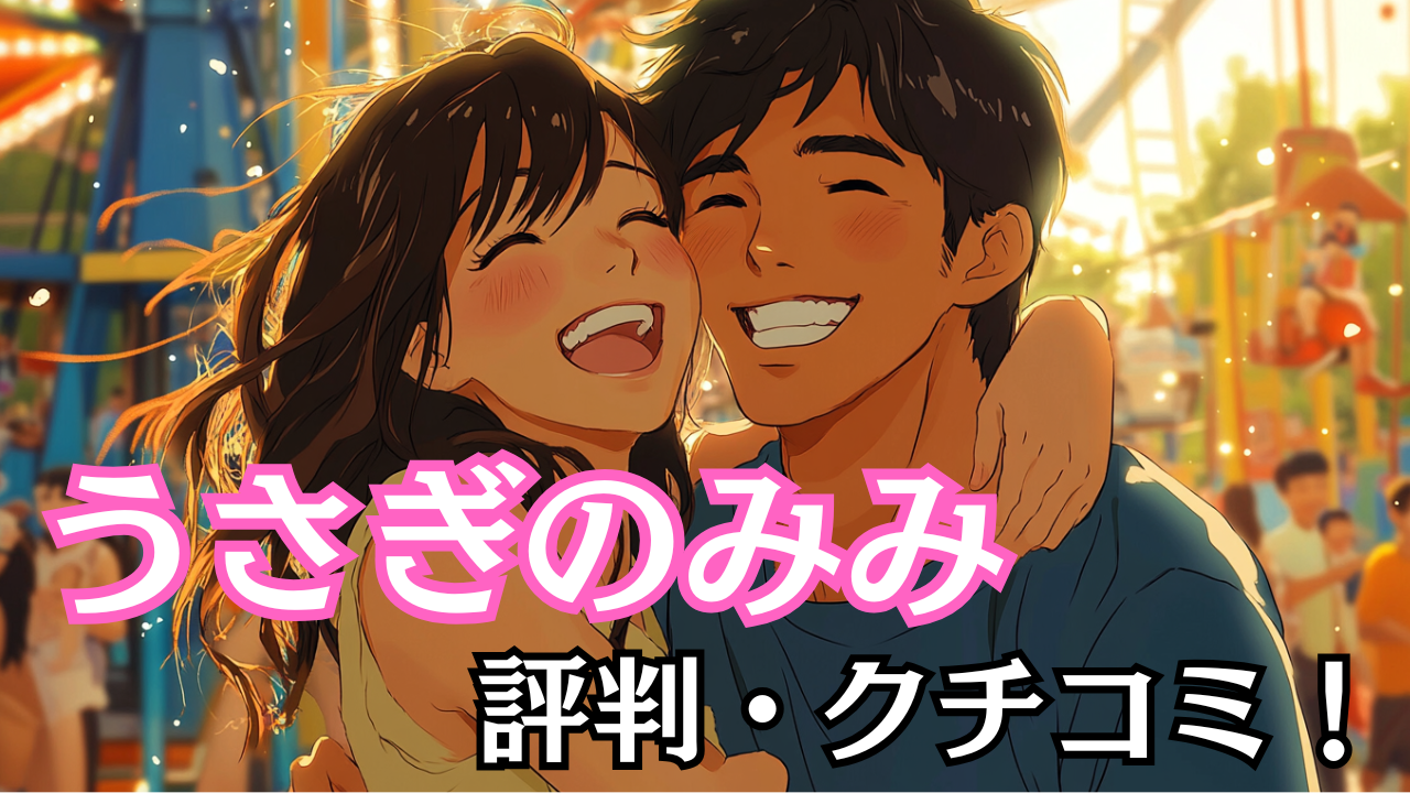 うさぎのみみ出会い系の評判・クチコミ！サクラ不在判決でおすすめ
