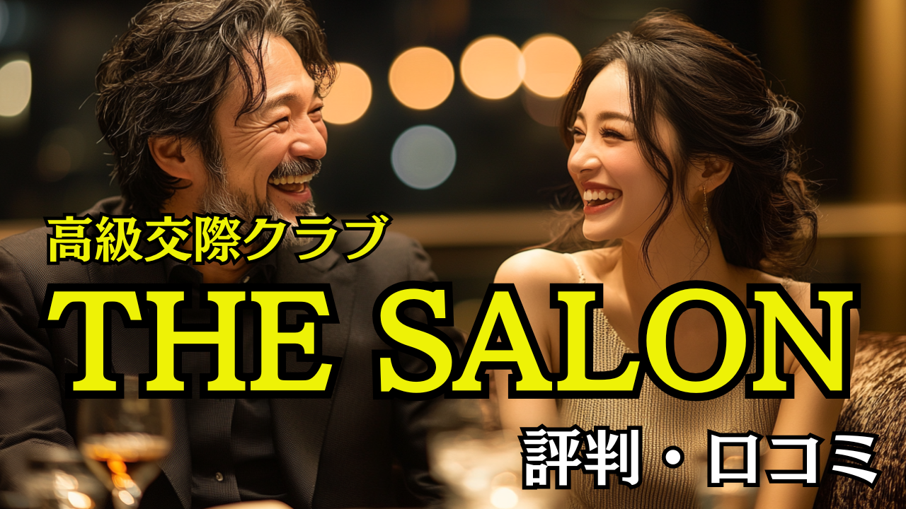 高級交際クラブTHE SALONの評判・口コミ！料金と審査を暴露