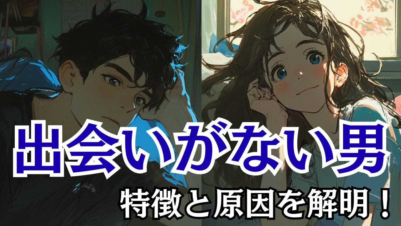 出会いがない男の特徴と原因を解明！社会人が彼女を作る全手順