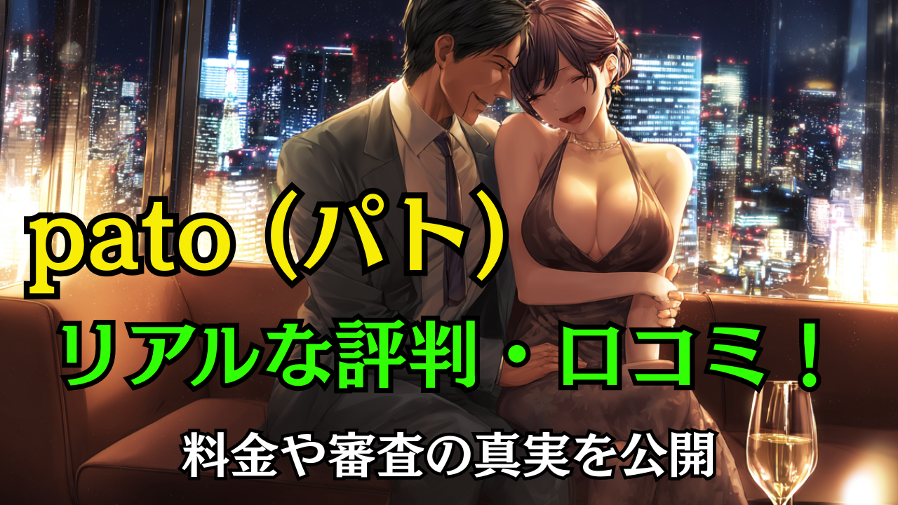 pato(パト)　アプリのリアルな評判・口コミ！料金や審査の真実を公開