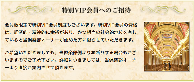青山プラチナ倶楽部 特別VIPの概要と特徴