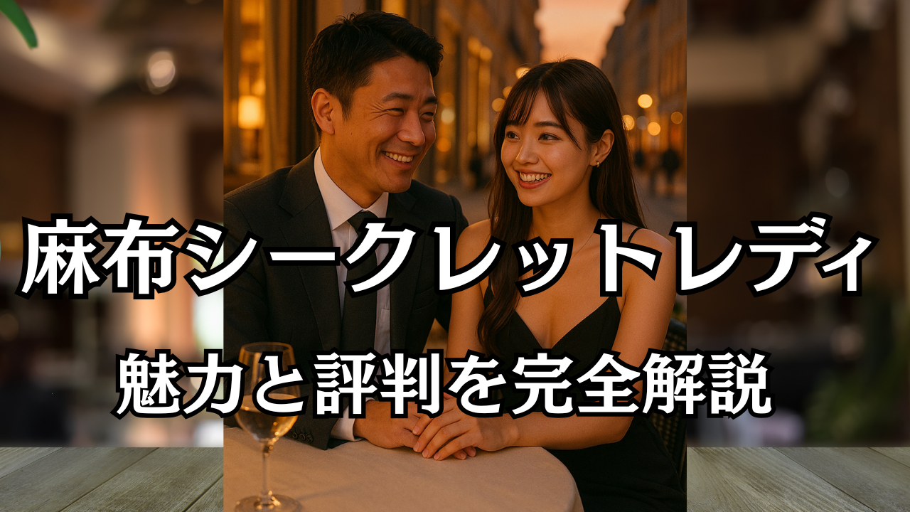 麻布シークレットレディの評判と実態｜安心してパパ活できる理由