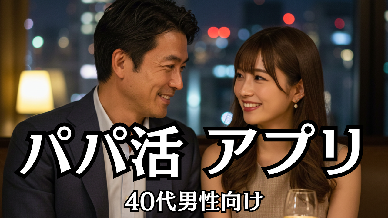 パパ活アプリ 40代男性向け失敗しない選び方と安全対策術