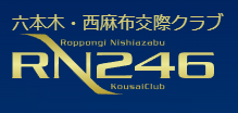 交際クラブ「RN246」