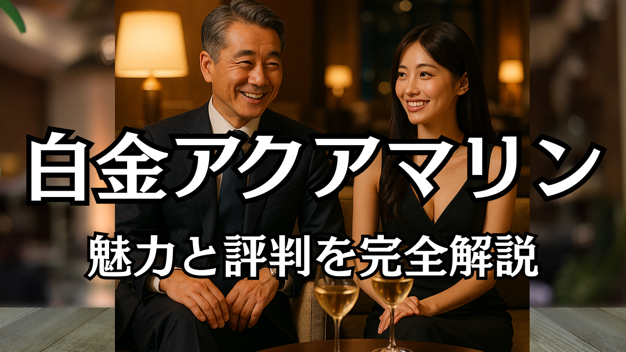 白金アクアマリンの魅力と評判を完全解説｜高級交際クラブ