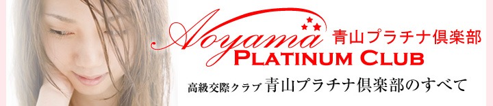 青山プラチナ倶楽部の概要と特徴