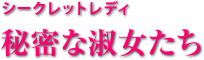交際クラブ「麻布シークレットレディ」