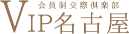 VIP名古屋