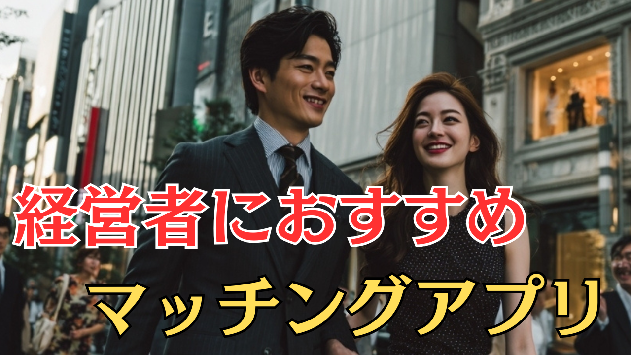 経営者のマッチングアプリは危険？安全な出会いを見つける唯一の方法