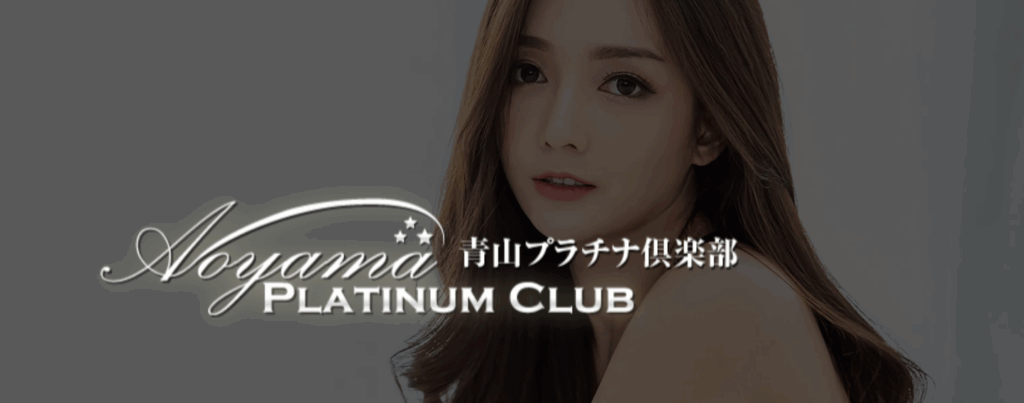 青山プラチナ倶楽部