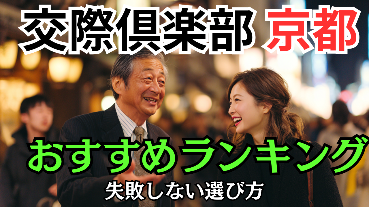 【交際倶楽部 京都】おすすめランキングと失敗しない選び方
