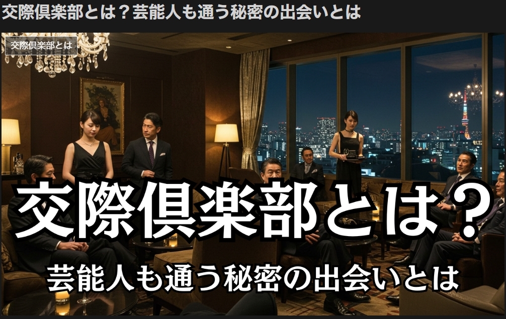  交際倶楽部とは？『最初の一歩』を読む