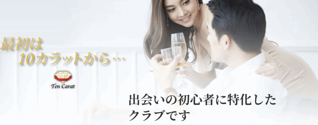 男性優位で出会える10カラット