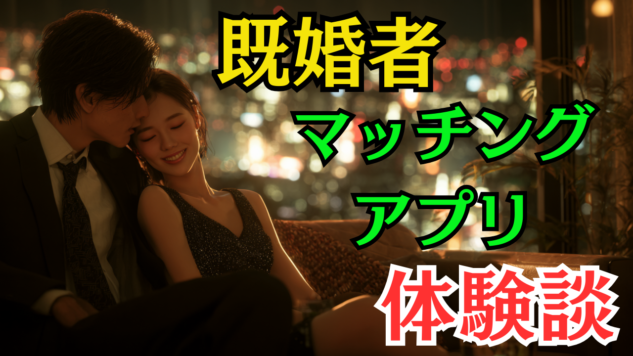 既婚者マッチングアプリ体験談