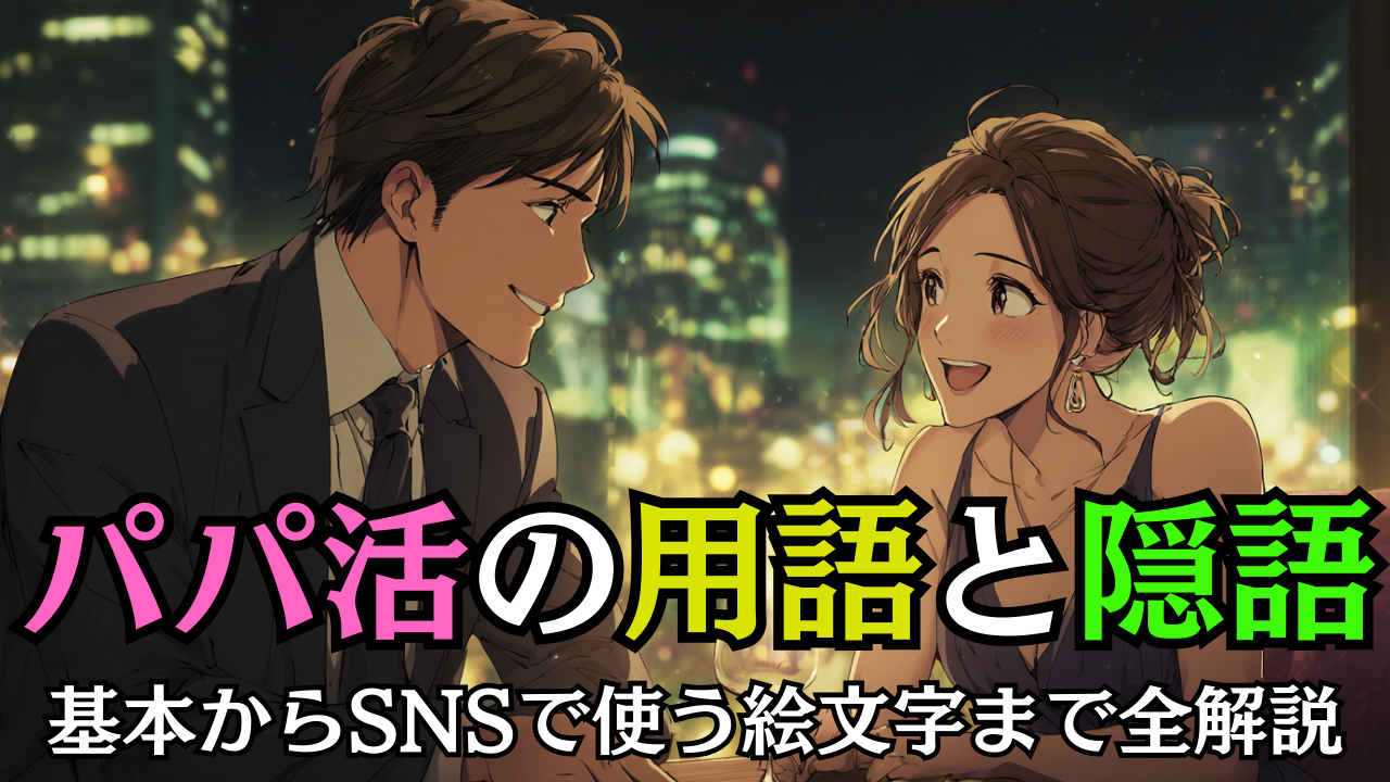 【完全版】パパ活の用語と隠語｜基本からSNSで使う絵文字まで全解説