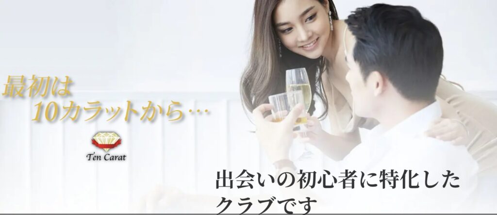 交際クラブ 10カラット