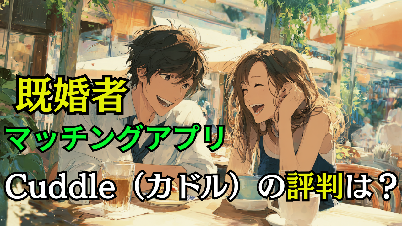 【Cuddle(カドル)の評判】既婚者マッチングアプリの料金と特徴を徹底分析
