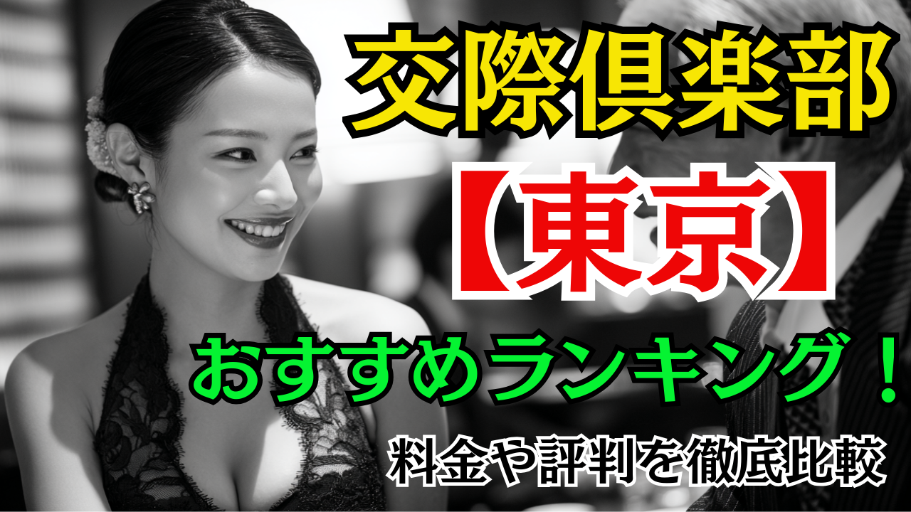 交際倶楽部【東京】おすすめランキング！料金や評判を徹底比較