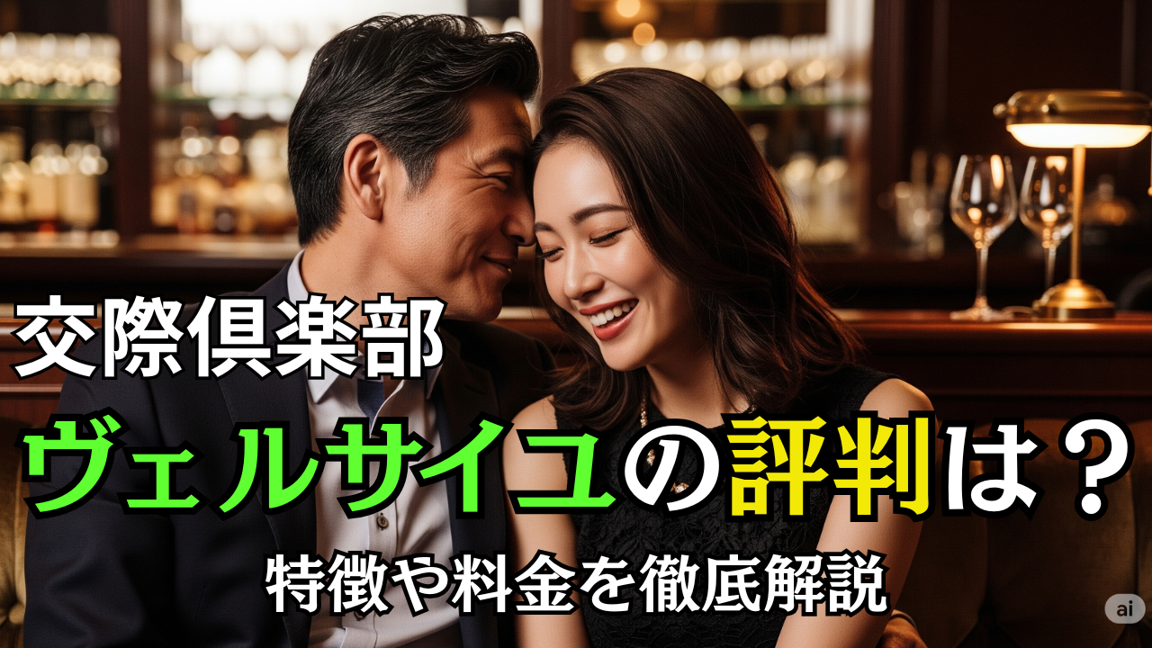 交際倶楽部ヴェルサイユの評判は？特徴や料金を徹底解説