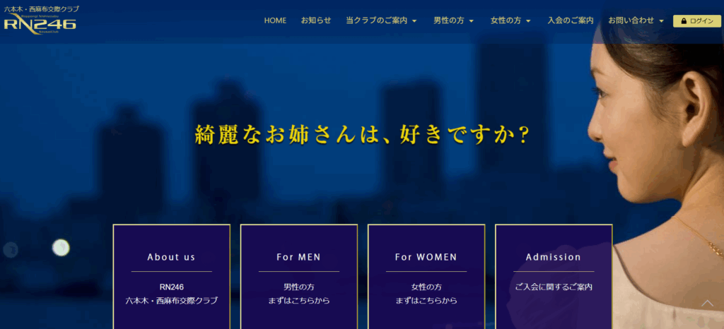 交際クラブ「RN246」