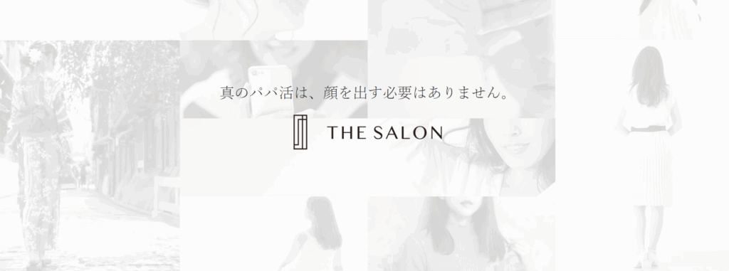 高級交際クラブ THE SALON