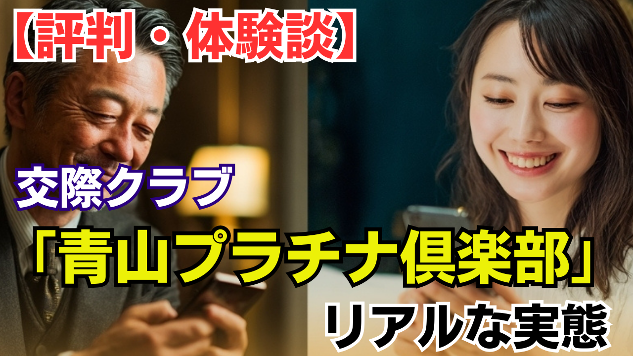 【評判・体験談】交際クラブ「青山プラチナ倶楽部」のリアルな実態