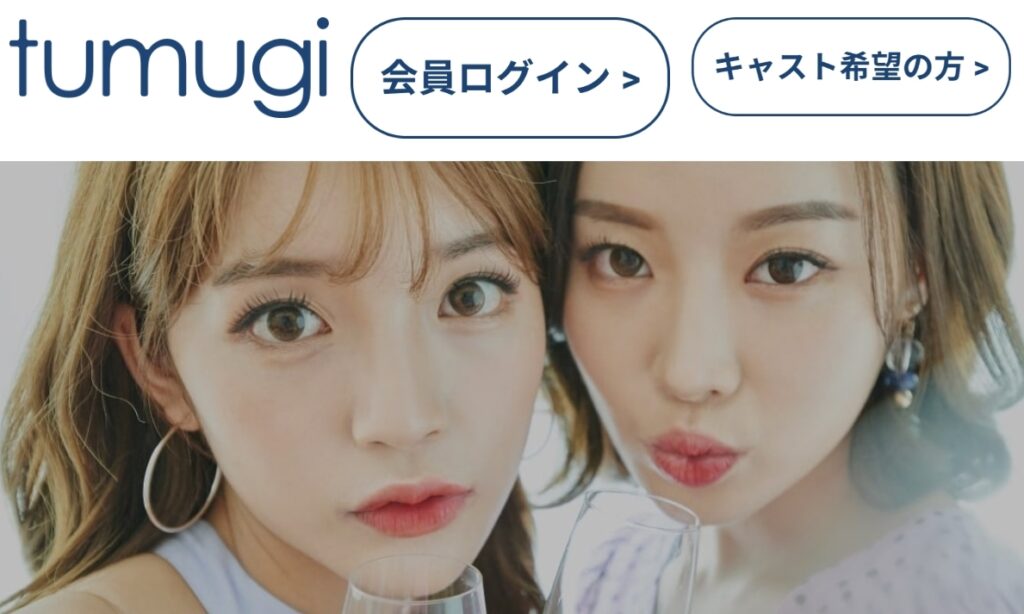 tumugi（ツムギ）がおすすめな理由