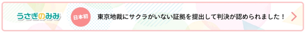 日本で初めて、裁判所によってサクラがいないことを認められた