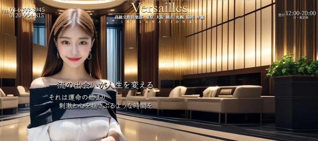 交際倶楽部ヴェルサイユ（Versailles）