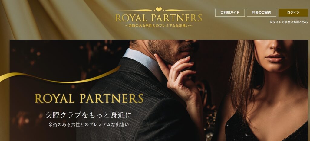 交際クラブのロイヤルパートナーズは女性に最適