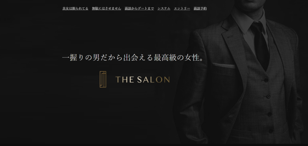 高級交際クラブTHE SALONの評判・口コミ総括