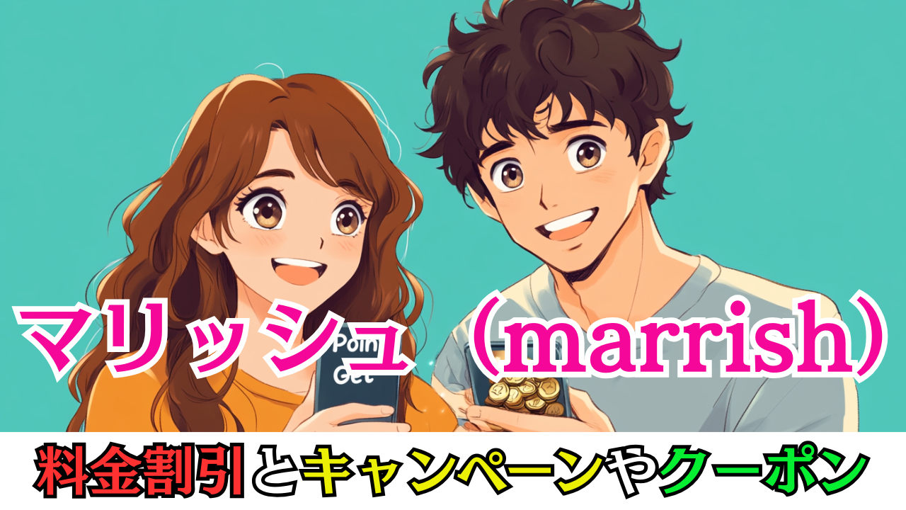 マリッシュ（marrish）料金割引とキャンペーンやクーポン実態