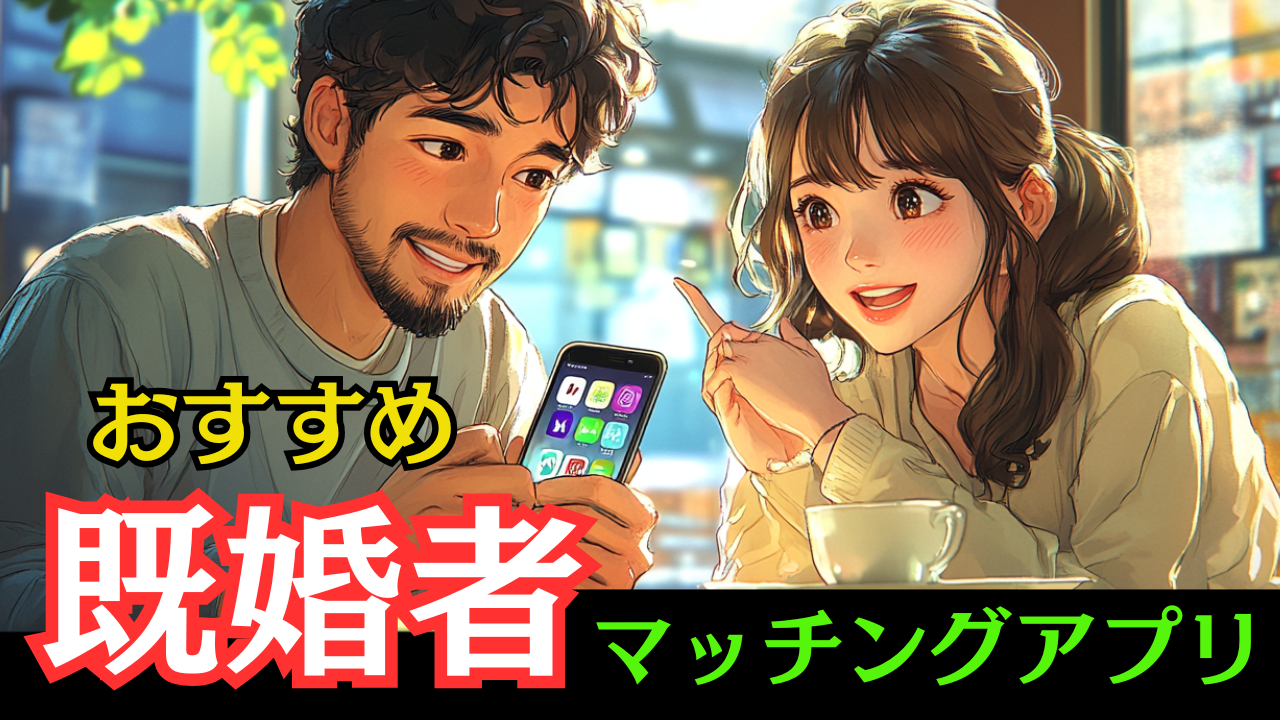 既婚者マッチングアプリおすすめ10選！