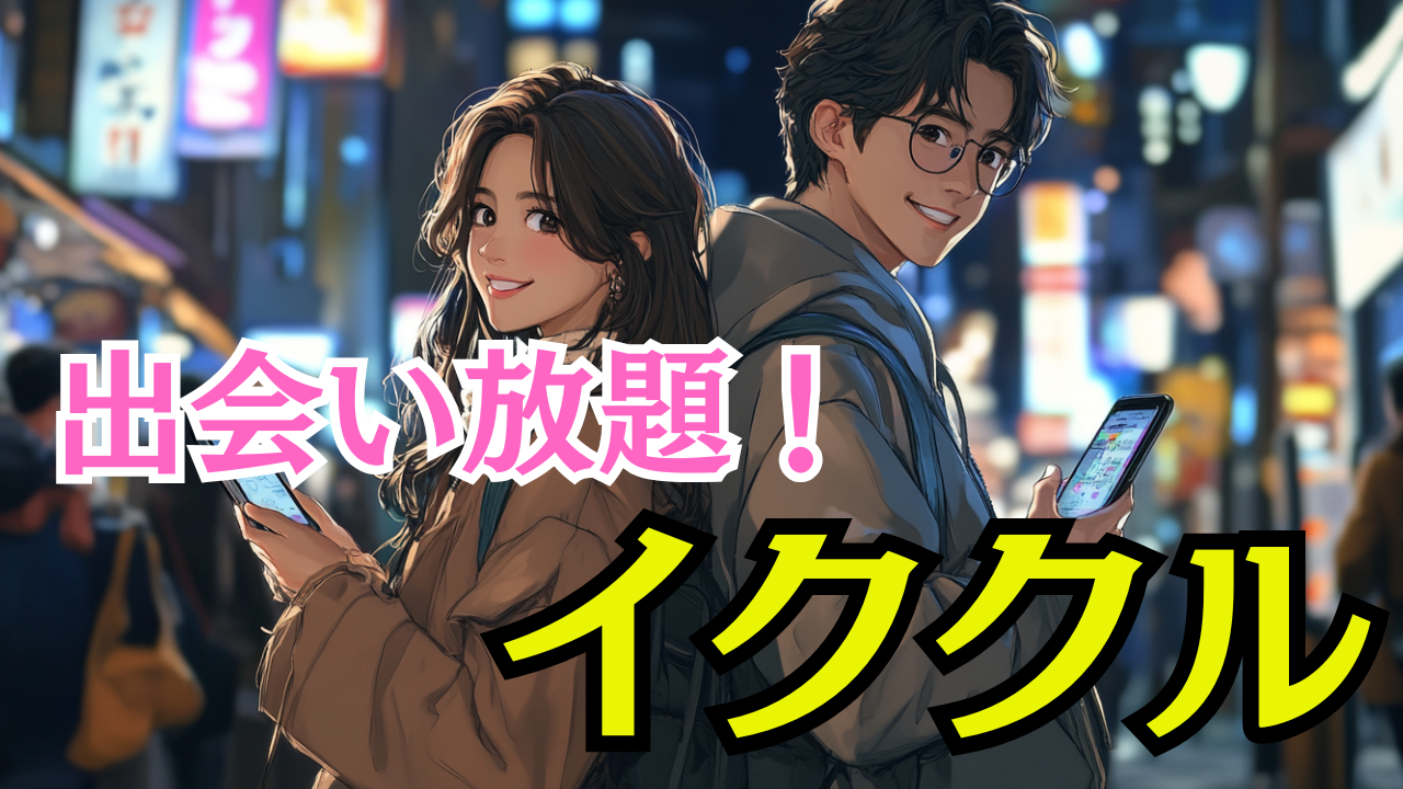 イククルのアプリダウンロード完全版！iPhoneとAndroidの正解手順と活用術