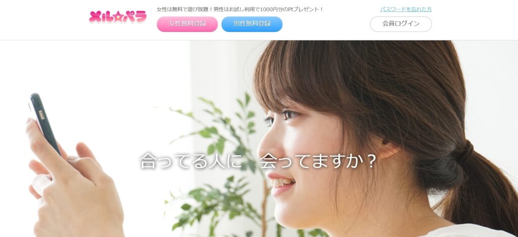 気軽な出会いなら老舗の「メルパラ」がおすすめ