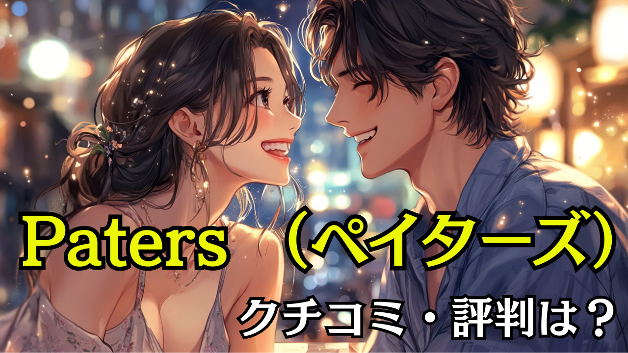 ペイターズのクチコミ・評判は？料金やサクラの実態を徹底解説