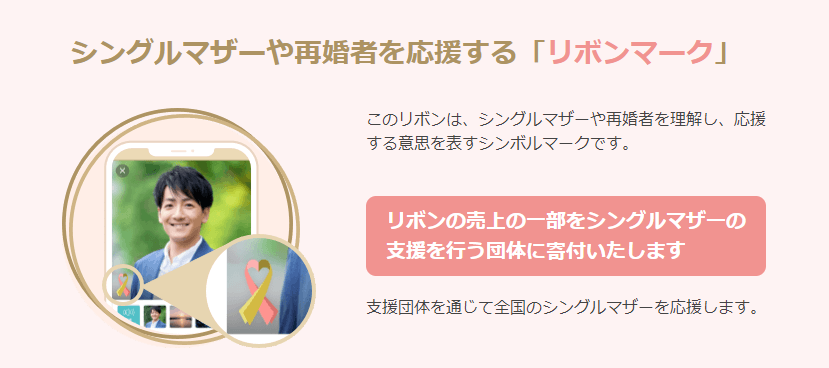 再婚活に有利なリボンマークの値段と効果