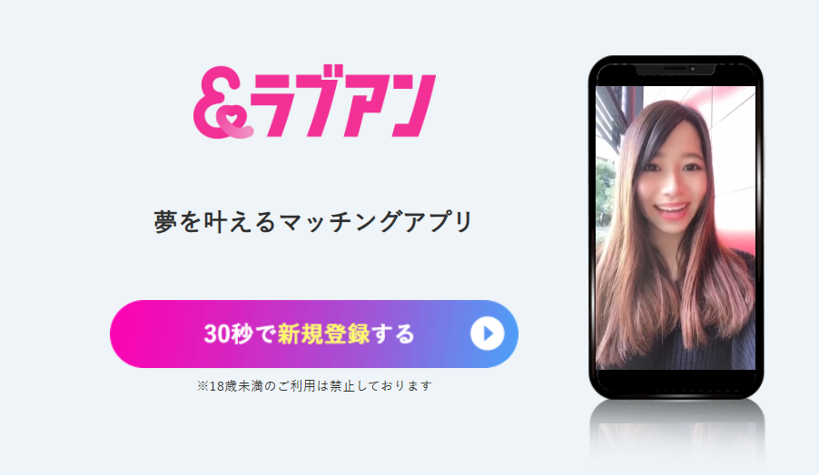 ラブアンの評判を知りマッチングアプリを始める