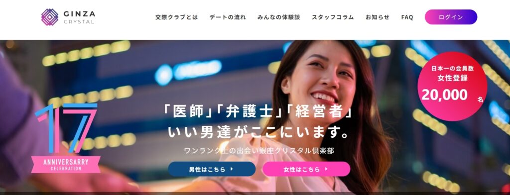 銀座の老舗で安心感抜群の銀座クリスタル倶楽部