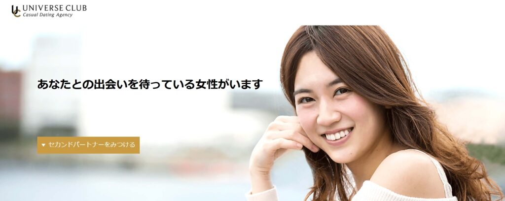 【王道かつ最大手】全国のハイスペ美女を圧倒的な規模で囲い込む『ユニバース倶楽部』