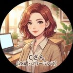 Cさん（28歳・フリーランス）